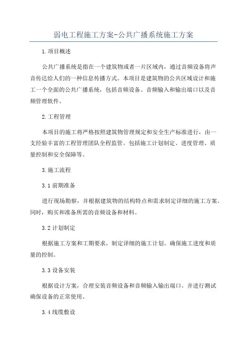 弱电工程施工方案-公共广播系统施工方案