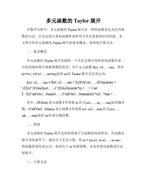 多元函数的Taylor展开