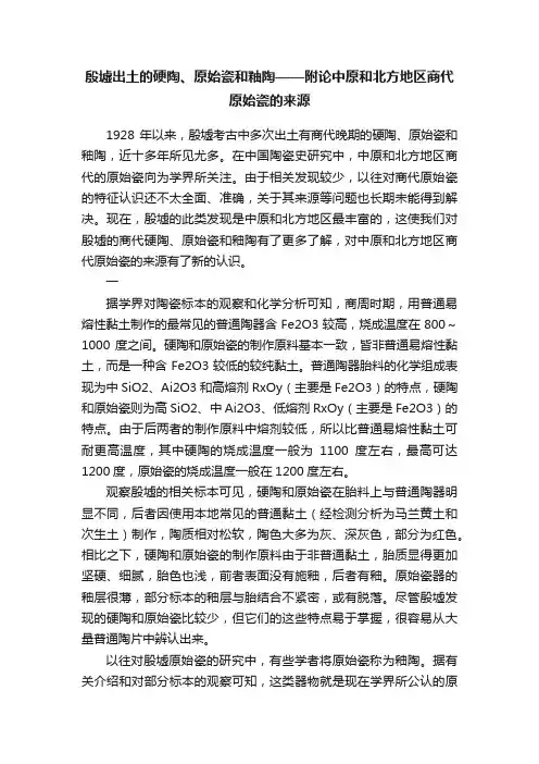 殷墟出土的硬陶、原始瓷和釉陶——附论中原和北方地区商代原始瓷的来源