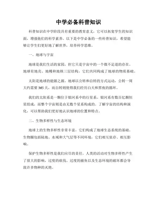中学必备科普知识