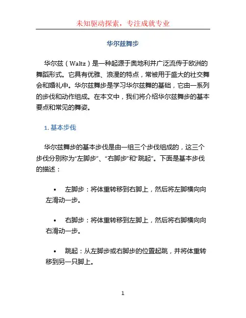 华尔兹舞步