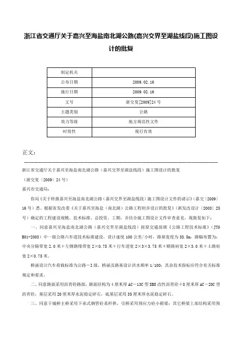 浙江省交通厅关于嘉兴至海盐南北湖公路(嘉兴交界至湖盐线段)施工图设计的批复-浙交复[2009]24号