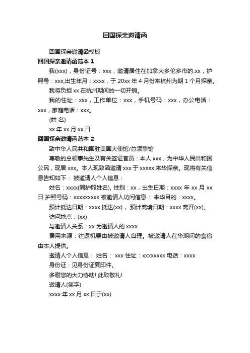 回国探亲邀请函模板
