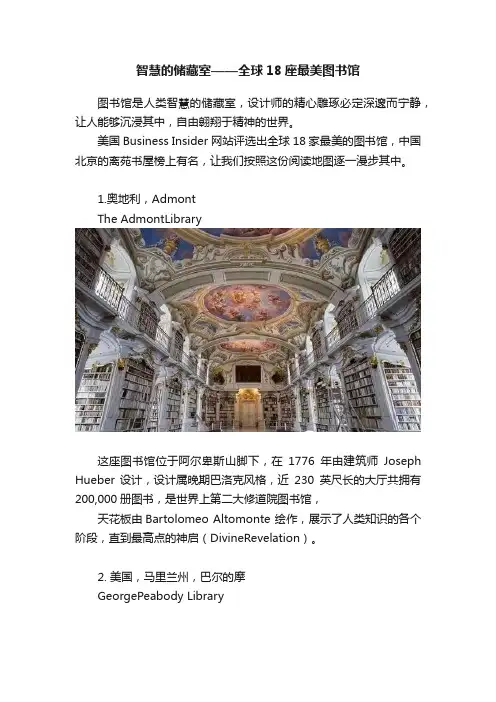 智慧的储藏室——全球18座最美图书馆