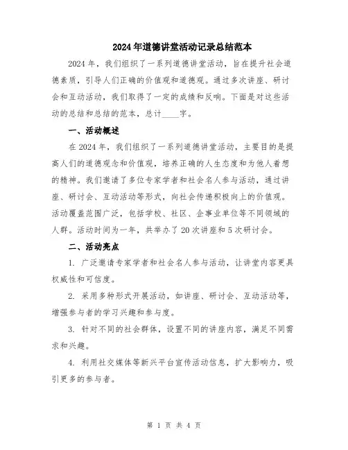 2024年道德讲堂活动记录总结范本