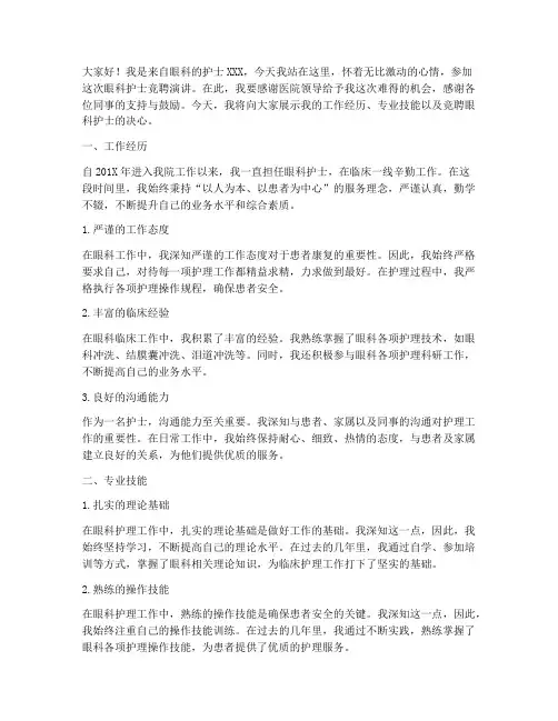 眼科护士竞聘演讲稿