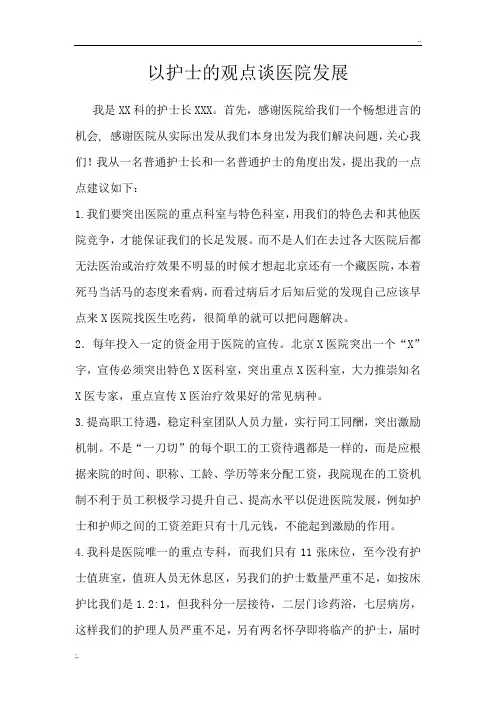 我为医院发展献计献策