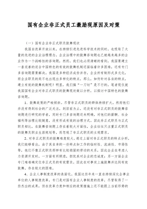 国有企业非正式员工激励现原因及对策