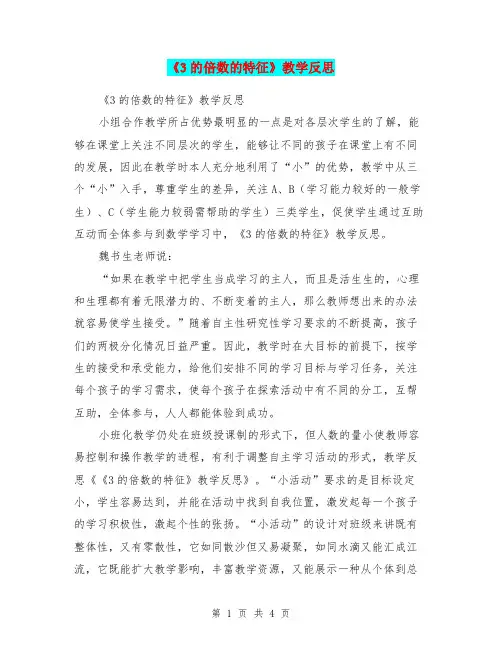 《3的倍数的特征》教学反思