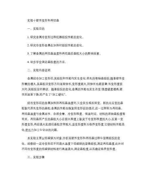 材料科学基础-实验指导-实验10塑性变形和再结晶(精)