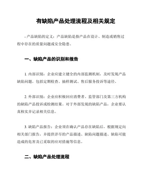 有缺陷产品处理流程及相关规定