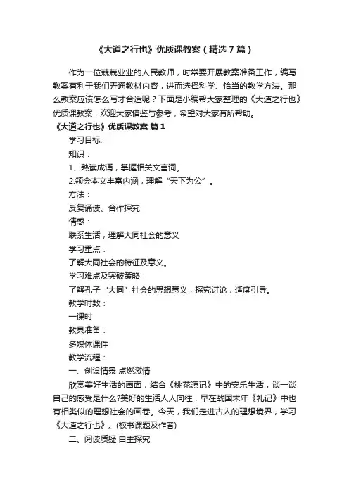 《大道之行也》优质课教案（精选7篇）