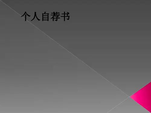 个人自荐书ppt课件