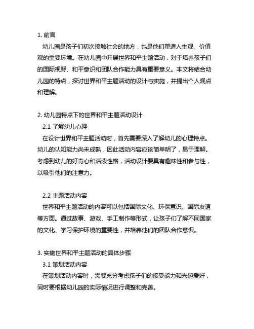 幼儿园世界和平主题活动的设计与实施