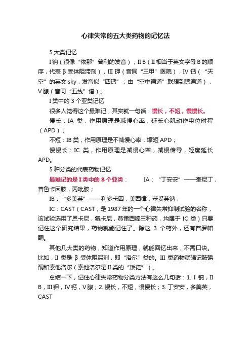 心律失常的五大类药物的记忆法