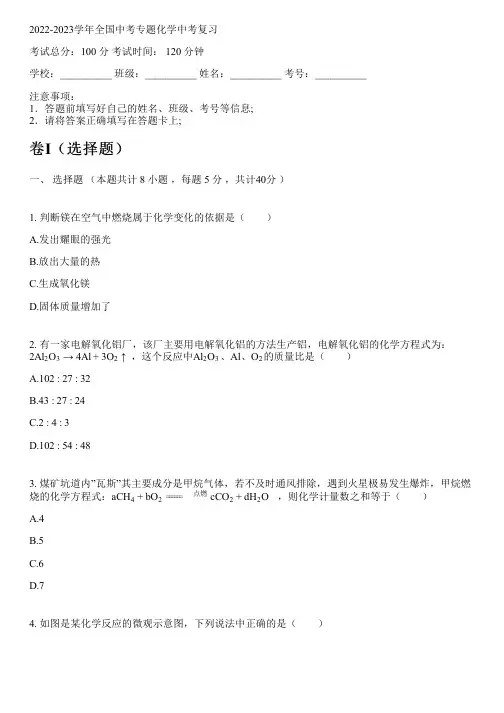 2022-2023学年全国初中中考专题化学人教版中考复习(含解析)