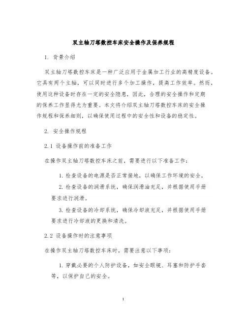 双主轴刀塔数控车床安全操作及保养规程