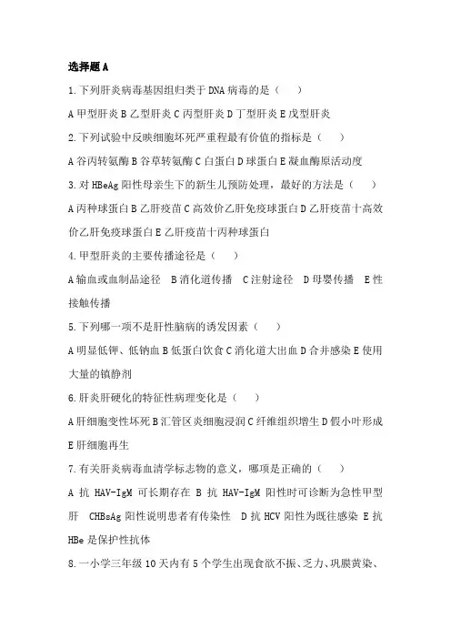 传染病学病毒性肝炎流腮题库和答案.doc