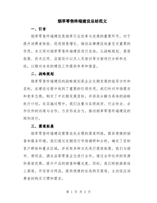 烟草零售终端建设总结范文
