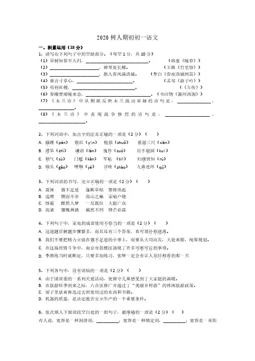 2019-2020学年南京鼓楼区南师树人期初开学考初一下语文仅试卷