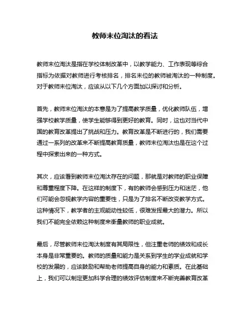 教师末位淘汰的看法