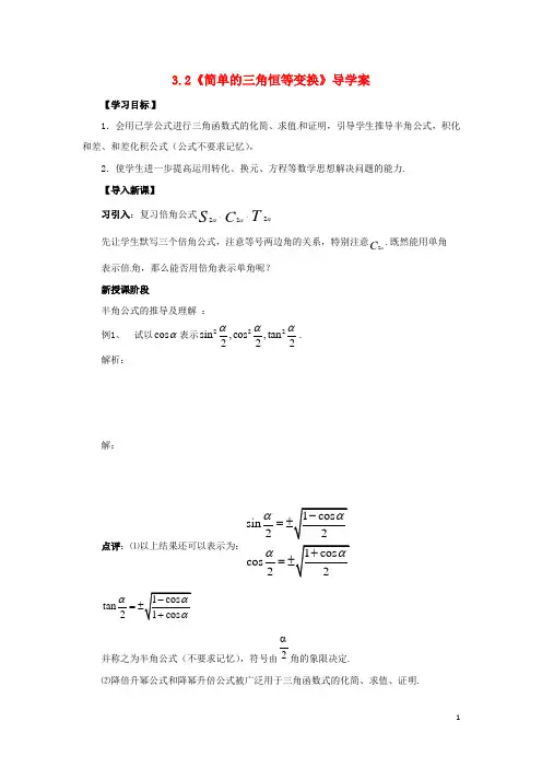 高中数学 3.2《简单的三角恒等变换》导学案 新人教A版