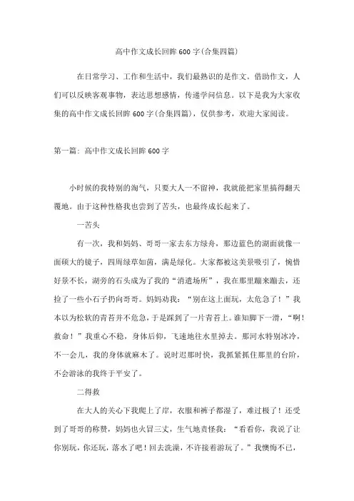 高中作文成长回眸600字(合集四篇)