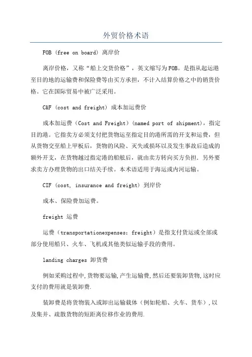 外贸价格术语