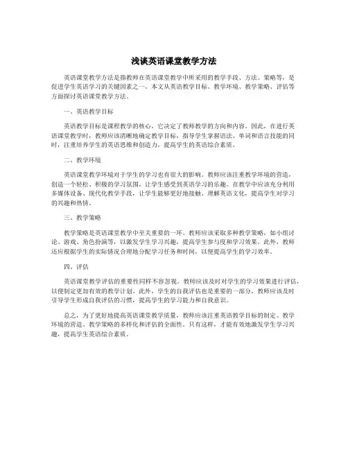 浅谈英语课堂教学方法