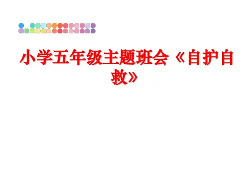 最新小学五年级主题班会《自护自救》PPT课件