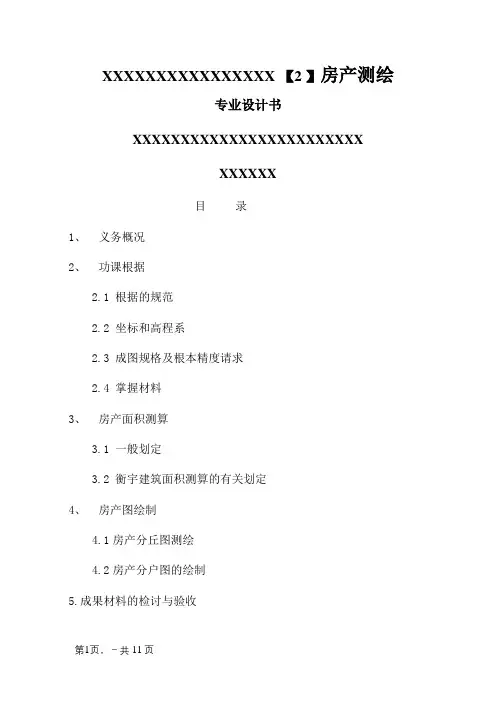 房产测绘技术设计书
