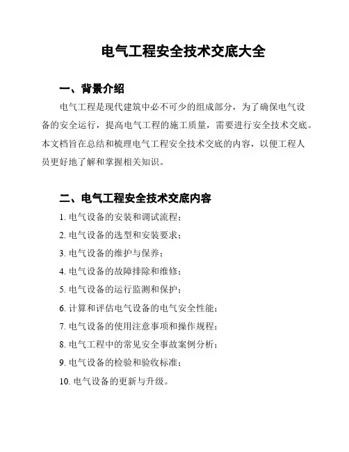 电气工程安全技术交底大全