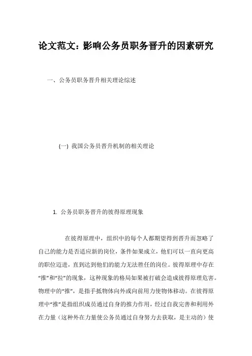 论文范文：影响公务员职务晋升的因素研究
