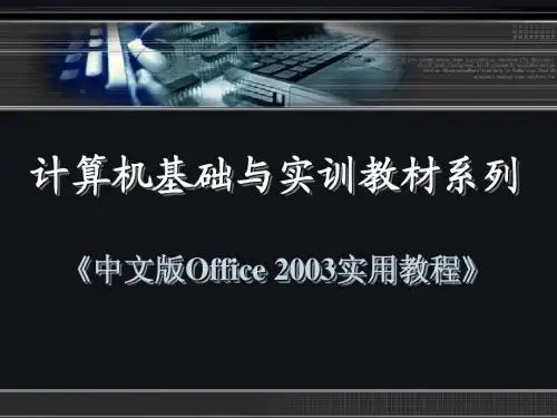 中文版Office 2003实用教程
