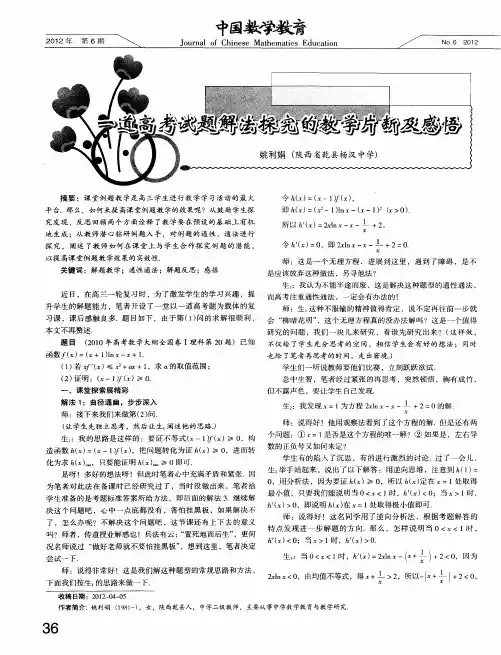 一道高考试题解法探究的教学片断及感悟
