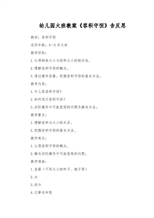 幼儿园大班教案《容积守恒》含反思