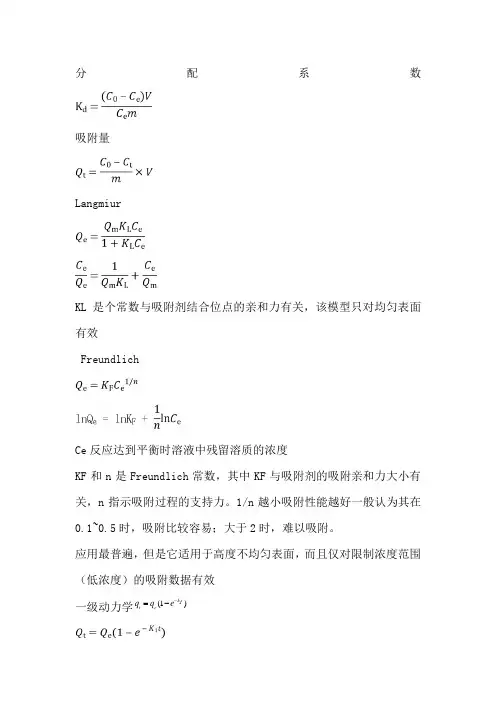 吸附动力学和热力学各模型公式及特点