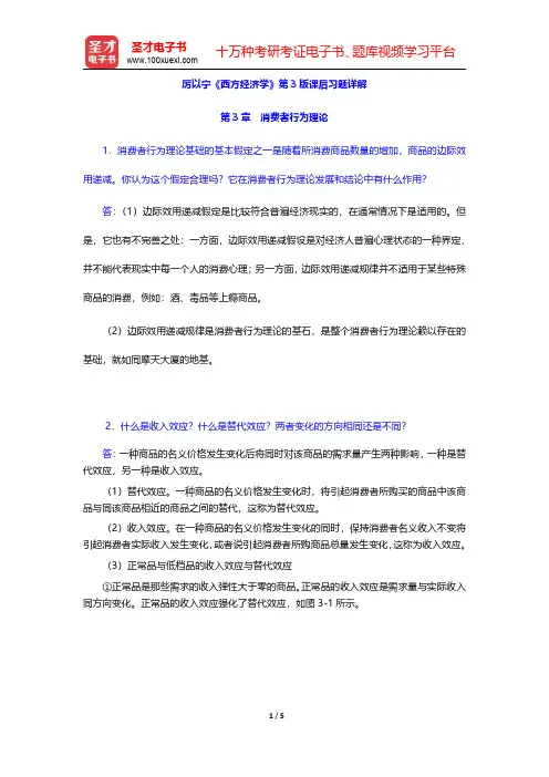 厉以宁《西方经济学》第3版课后习题详解(消费者行为理论)【圣才出品】