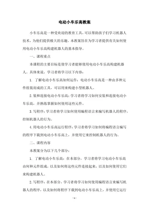 电动小车乐高教案