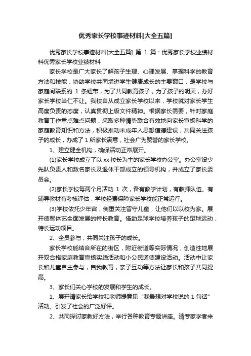 优秀家长学校事迹材料[大全五篇]