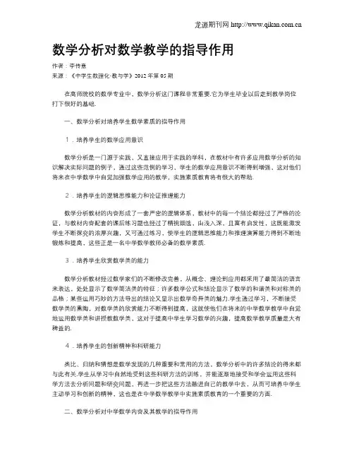 数学分析对数学教学的指导作用
