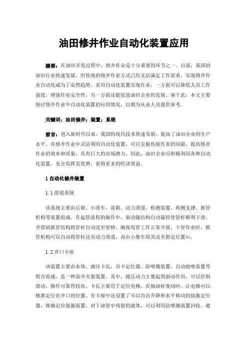 油田修井作业自动化装置应用