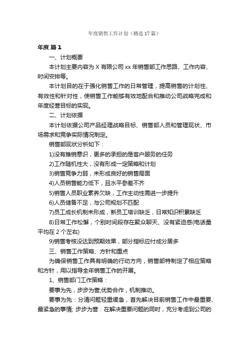 年度销售工作计划（精选17篇）