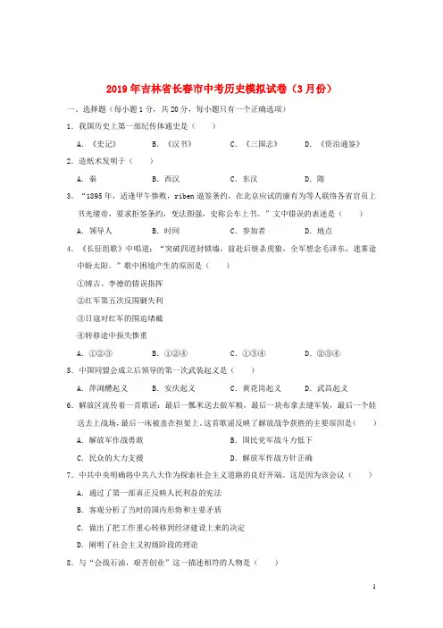 吉林省长春市2019年中考历史模拟试卷(3月份)(含解析)