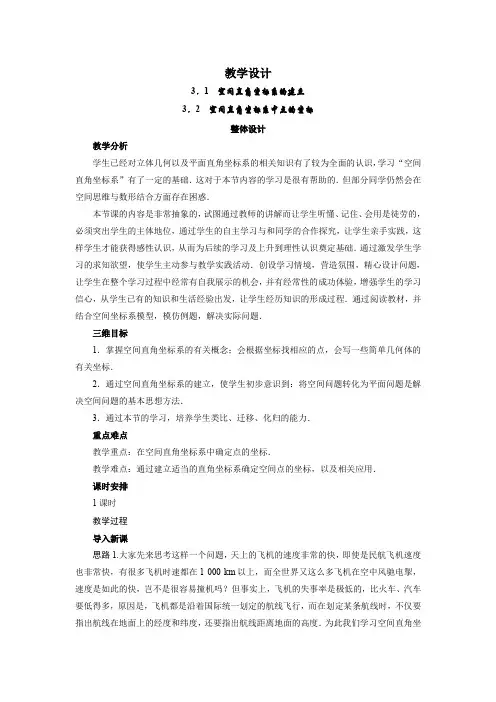 高中数学学案北师大版必修2 空间直角坐标系的建立 空间直角坐标系中点的坐标 教案