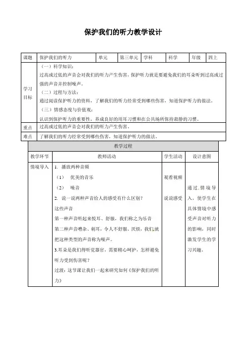 四年级上册科学教案-《保护我们的听力》∣教科版
