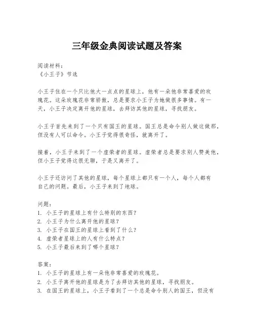 三年级金典阅读试题及答案