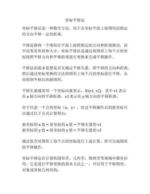 坐标平移法