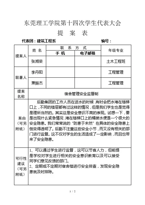 东莞理工学院第十四次学生代表大会提案表