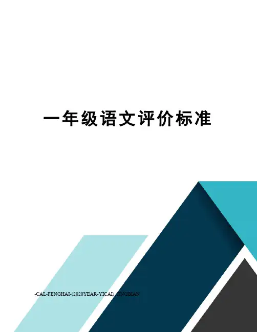 一年级语文评价标准